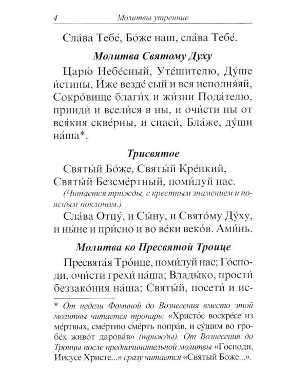 Молитвослов с правилом ко Святому Причащению. Пасхальный канон