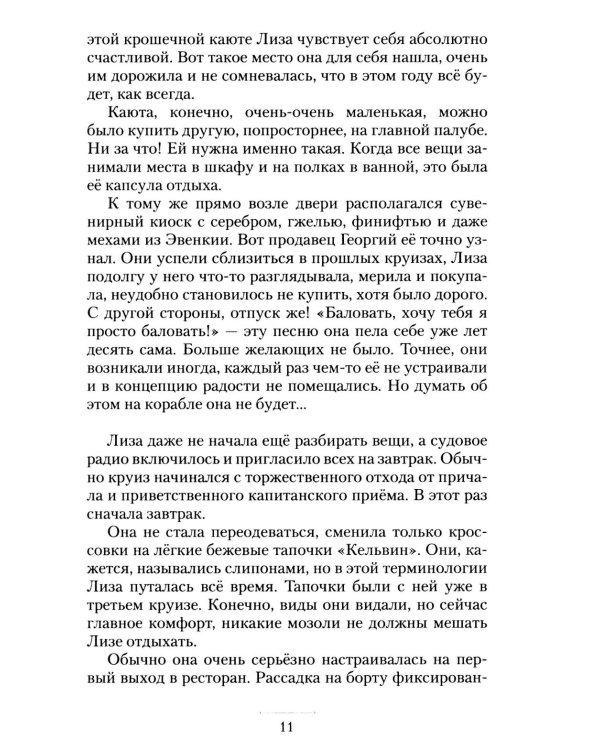 Дополнительное изображение книги «Круизный НЕроман. Десять свиданий: роман»