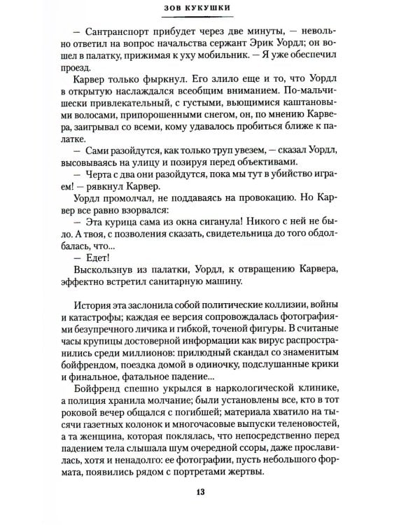 Зов Кукушки: роман