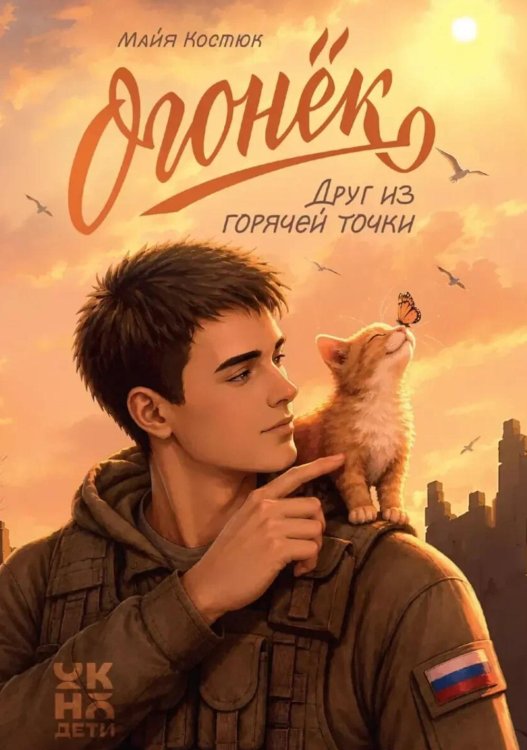 Обложка книги «Огонек. Друг из горячей точки» — Костюк Майя, ISBN 9785222472552