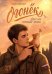 Обложка книги «Огонек. Друг из горячей точки» — Костюк Майя, ISBN 9785222472552