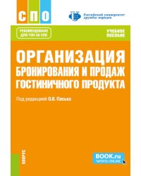 Организация бронирования и продаж гостиничного продукта: Учебное пособие