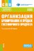 Организация бронирования и продаж гостиничного продукта: Учебное пособие