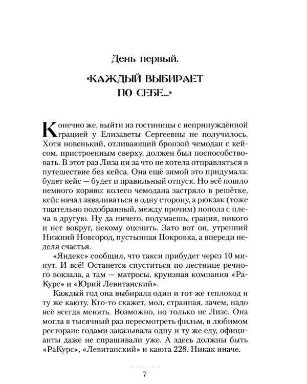 Дополнительное изображение книги «Круизный НЕроман. Десять свиданий: роман»