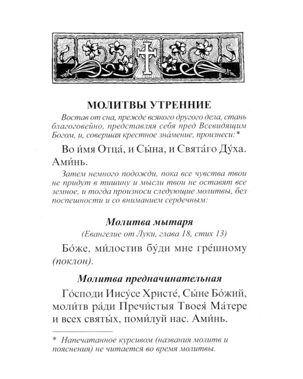 Молитвослов с правилом ко Святому Причащению. Пасхальный канон