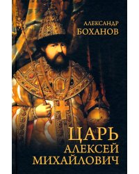 Царь Алексей Михайлович
