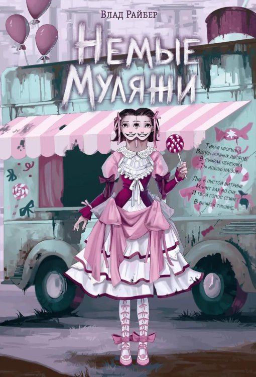 Обложка книги «Немые муляжи» — Райбер Влад, ISBN 9785042355738