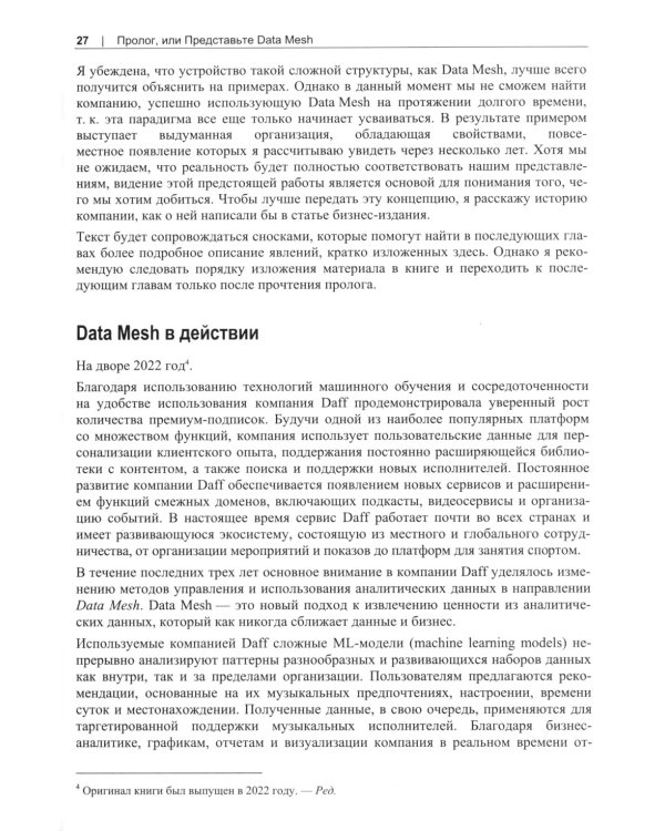 Data Mesh. Новая парадигма работы с данными