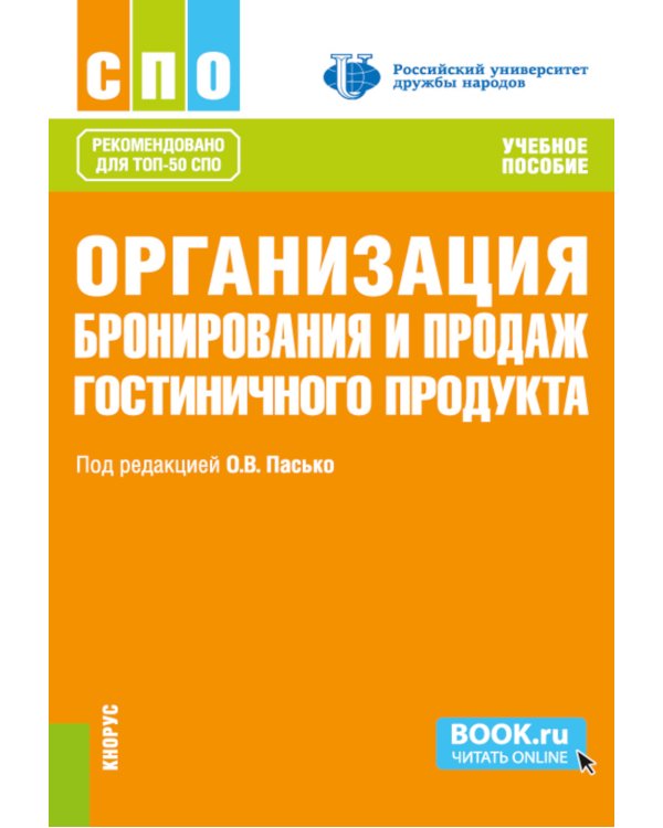 Организация бронирования и продаж гостиничного продукта: Учебное пособие