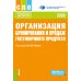 Организация бронирования и продаж гостиничного продукта: Учебное пособие
