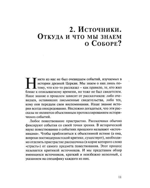 Дополнительное изображение книги «Император и его Собор. История Никейского Собора»