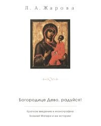 "Богородице Дево, радуйся!". Краткое введение в иконографию Божией Матери и ее историю