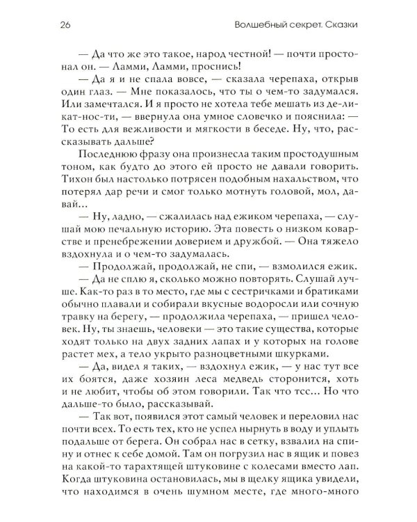 Волшебный секрет. Сказки и притчи для семейного чтения. 2-е изд