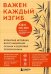 Важен каждый изгиб. Японская методика восстановления осанки и здоровья позвоночника