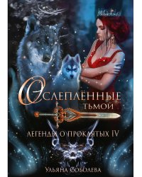 Легенды о проклятых IV. Ослепленные тьмой