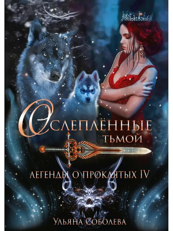 Легенды о проклятых Легенды о проклятых IV. Ослепленные тьмой