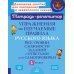 Упражнения на изучаемые правила русского языка. 1 кл. Все уровни сложности заданий с ответами для самопроверки (тетрадь-репетитор)