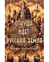 Откуда идет Русская Земля