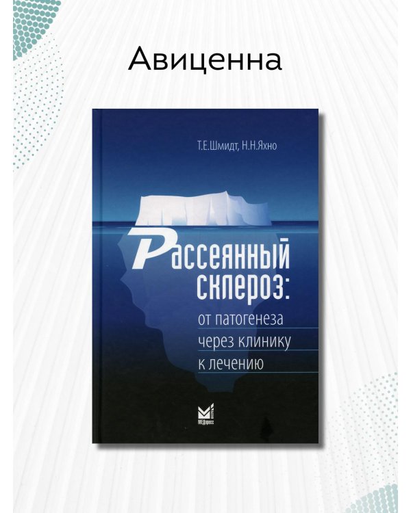 Рассеянный склероз: от патогенеза через клинику к лечению