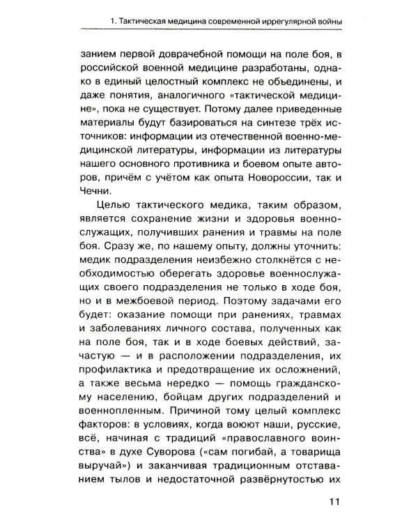 Военная медицина для экстремальных ситуаций. Опыт специальной военной операции