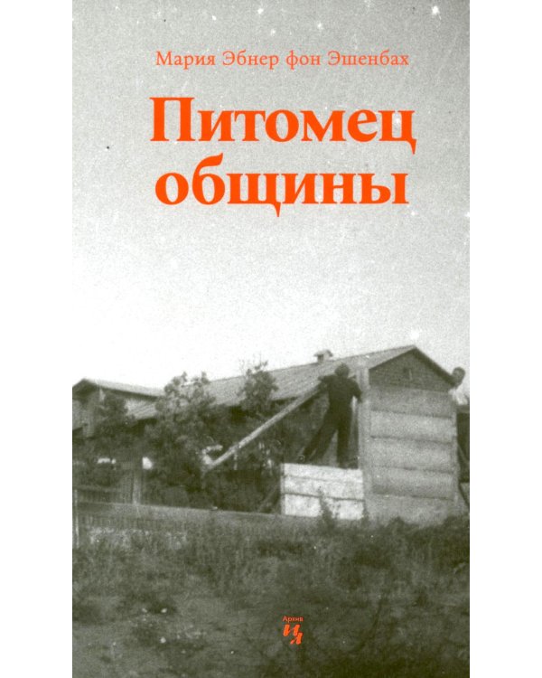 Дополнительное изображение книги «Питомец общины»
