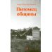 Дополнительное изображение книги «Питомец общины»