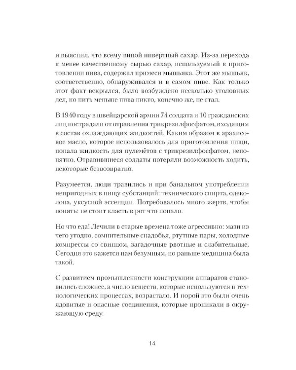 Дополнительное изображение книги «Яды: вокруг и внутри: путеводитель по самым опасным веществам на планете. 2-е изд.»