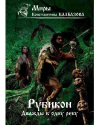 Рубикон. Кн. 2. Дважды в одну реку