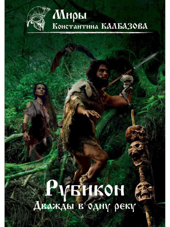 Миры Константина Калбазова Рубикон. Кн. 2. Дважды в одну реку