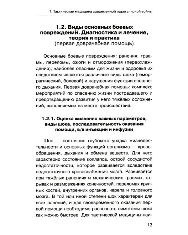 Военная медицина для экстремальных ситуаций. Опыт специальной военной операции