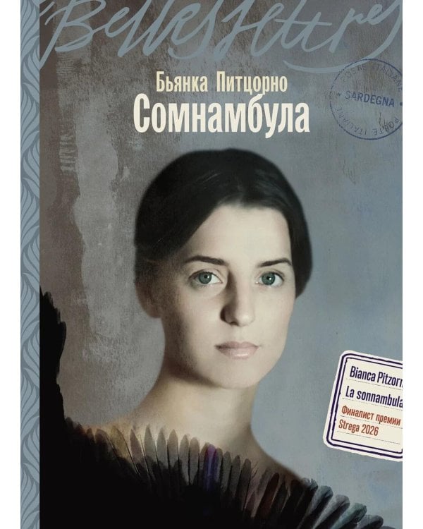 Дополнительное изображение книги «Сомнамбула: роман»