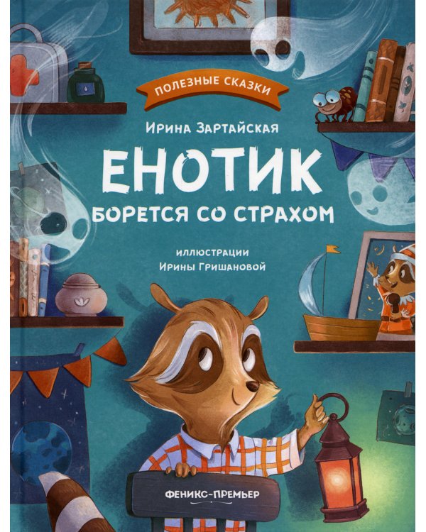 Дополнительное изображение книги «Енотик борется со страхом»