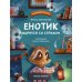 Дополнительное изображение книги «Енотик борется со страхом»