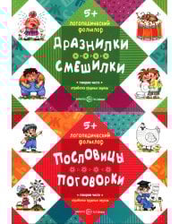 Логопедический фольклор (комплект в 2-х кн.: Дразнилки. Смешилки; Пословицы. Поговорки)