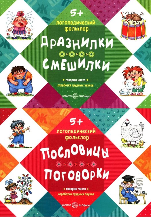 Логопедический фольклор (комплект в 2-х кн.: Дразнилки. Смешилки; Пословицы. Поговорки)