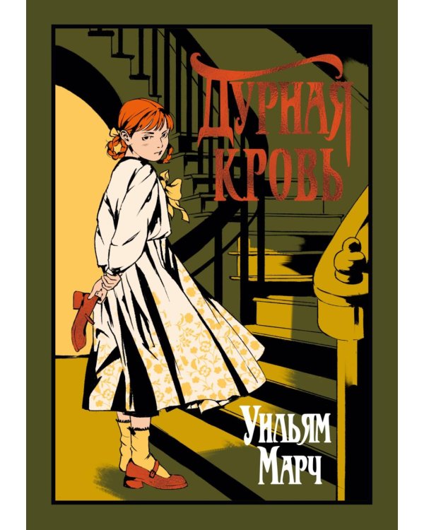 Дополнительное изображение книги «Дурная кровь: роман»