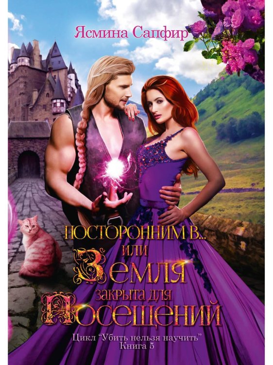 Убить нельзя научить Посторонним В или Земля закрыта для посещений