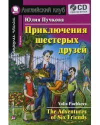 Домашнее чтение. Приключения шестерых друзей. +CD МРЗ (на англ.яз. Beginner)