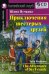 Домашнее чтение. Приключения шестерых друзей. +CD МРЗ (на англ.яз. Beginner)