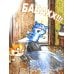 Дополнительное изображение книги «Сюрприз для мамы»