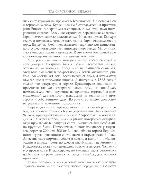 Под счастливой звездой. Как делали миллионные состояния в России. Воспоминания сибирского золотопромышленника. 1875-1930