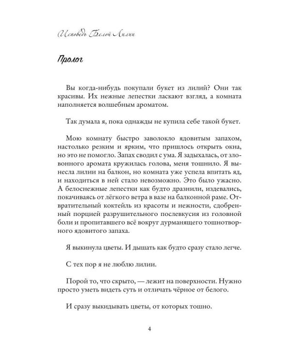 Исповедь Белой Лилии