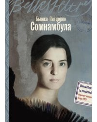 Сомнамбула: роман