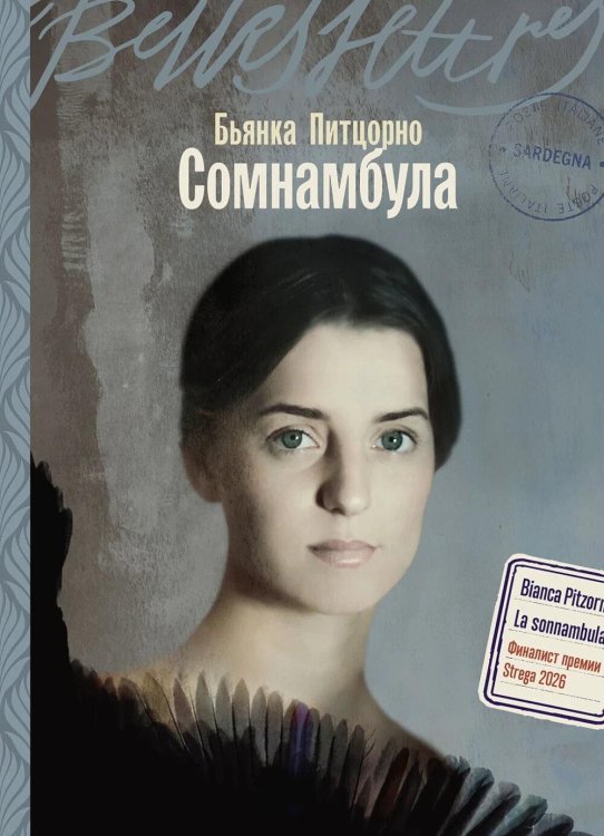Обложка книги «Сомнамбула: роман» — Питцорно Бьянка, ISBN 9785006317550