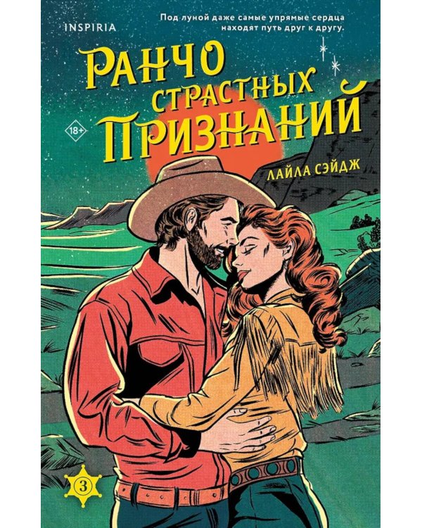 Ранчо страстных признаний