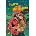 Ранчо страстных признаний