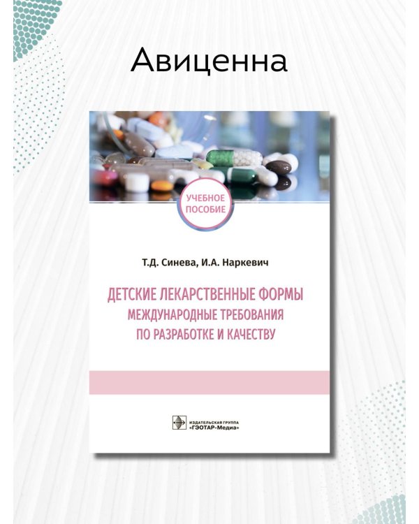 Детские лекарственные формы: международные требования по разработке и качеству. Учебное пособие
