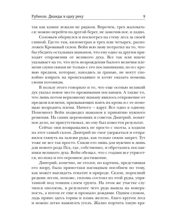 Рубикон. Кн. 2. Дважды в одну реку