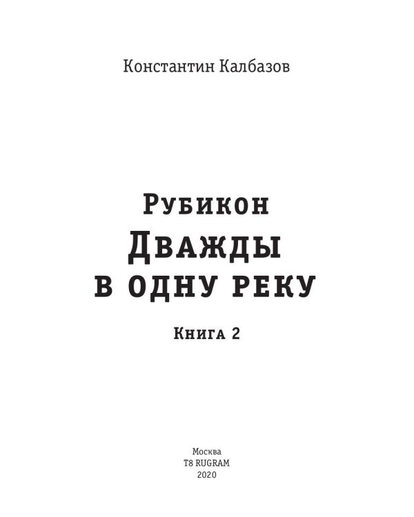 Рубикон. Кн. 2. Дважды в одну реку