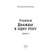 Миры Константина Калбазова Рубикон. Кн. 2. Дважды в одну реку